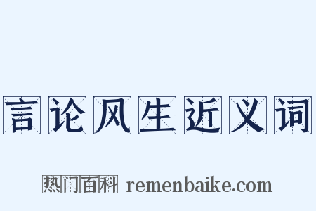 言论风生近义词是什么意思的图片
